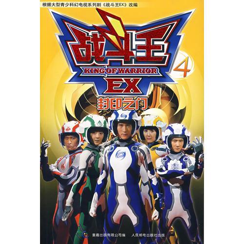 战斗王EX4