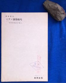 日文原版世界音乐讲座《演奏技巧》／春秋社／高木东六／昭和8年（1933年）