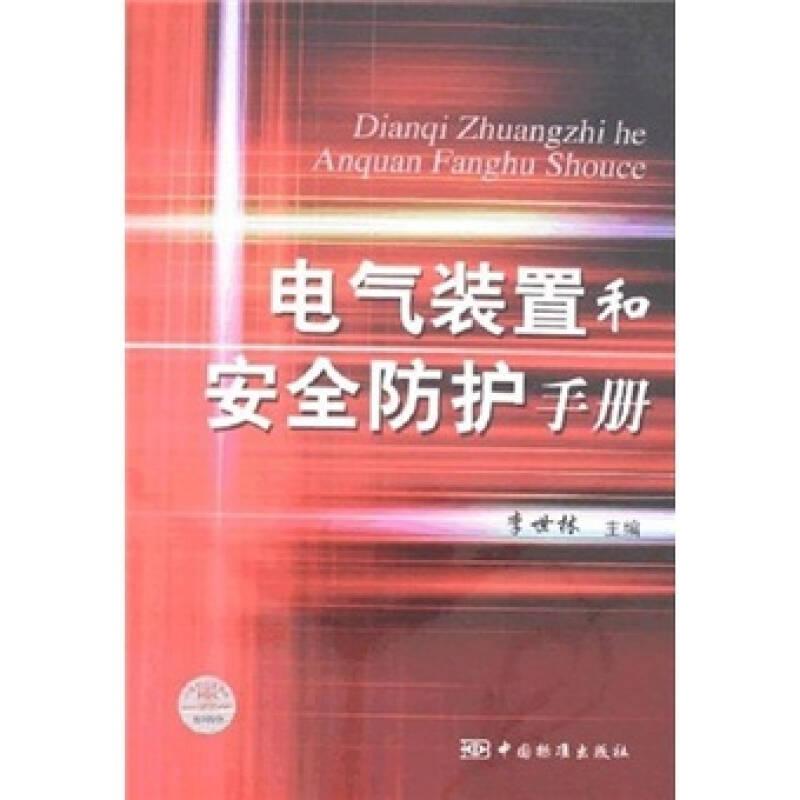 電氣裝置和安全防護(hù)手冊——