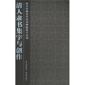 清人隶书集字与创作