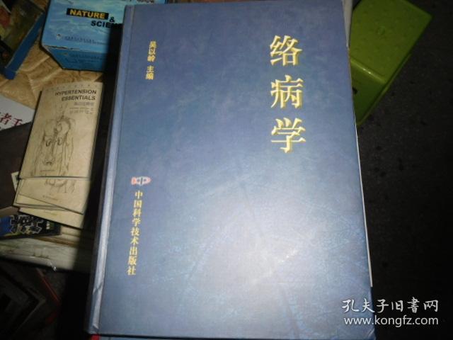 络病学【46号