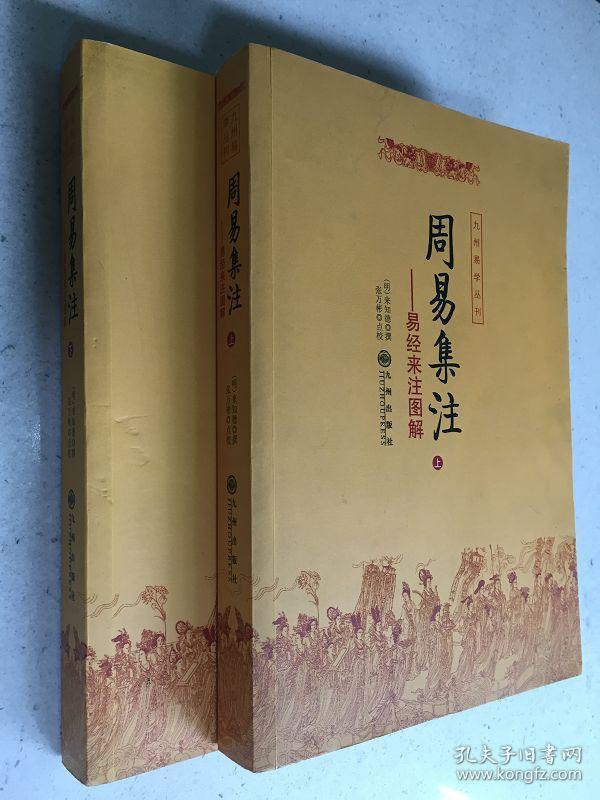 周易集注——易经来注图解（上下）九州易学丛刊