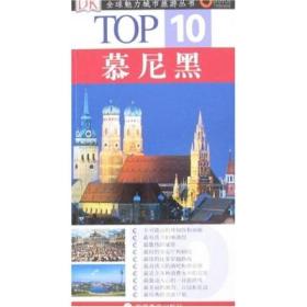 全球魅力城市旅游丛书TOP10/慕尼黑