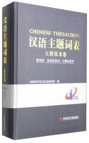 汉语主题词表（工程技术卷 第8册）：自动化技术、计算机技术