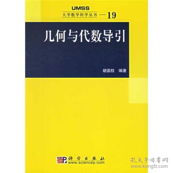 几何与代数导引：大学数学科学丛书19