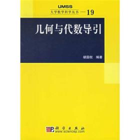 几何与代数导引：大学数学科学丛书19