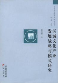 中国社会经济史研究丛书：区域文化产业发展战略与模式研究