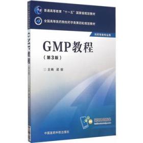 GMP教程（第三版）/全国高等医药院校药学类第四轮规划教材