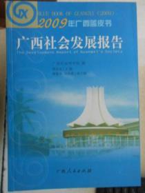 广西社会发展报告（2009年广西蓝皮书）