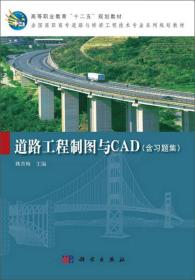道路工程制图与CAD/高等职业教育“十二五”规划教材