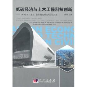 低碳经济与土木工程科技创新：2010中国北京国际建筑科技大会论文集