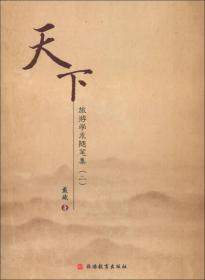 天下：旅游学术随笔集2