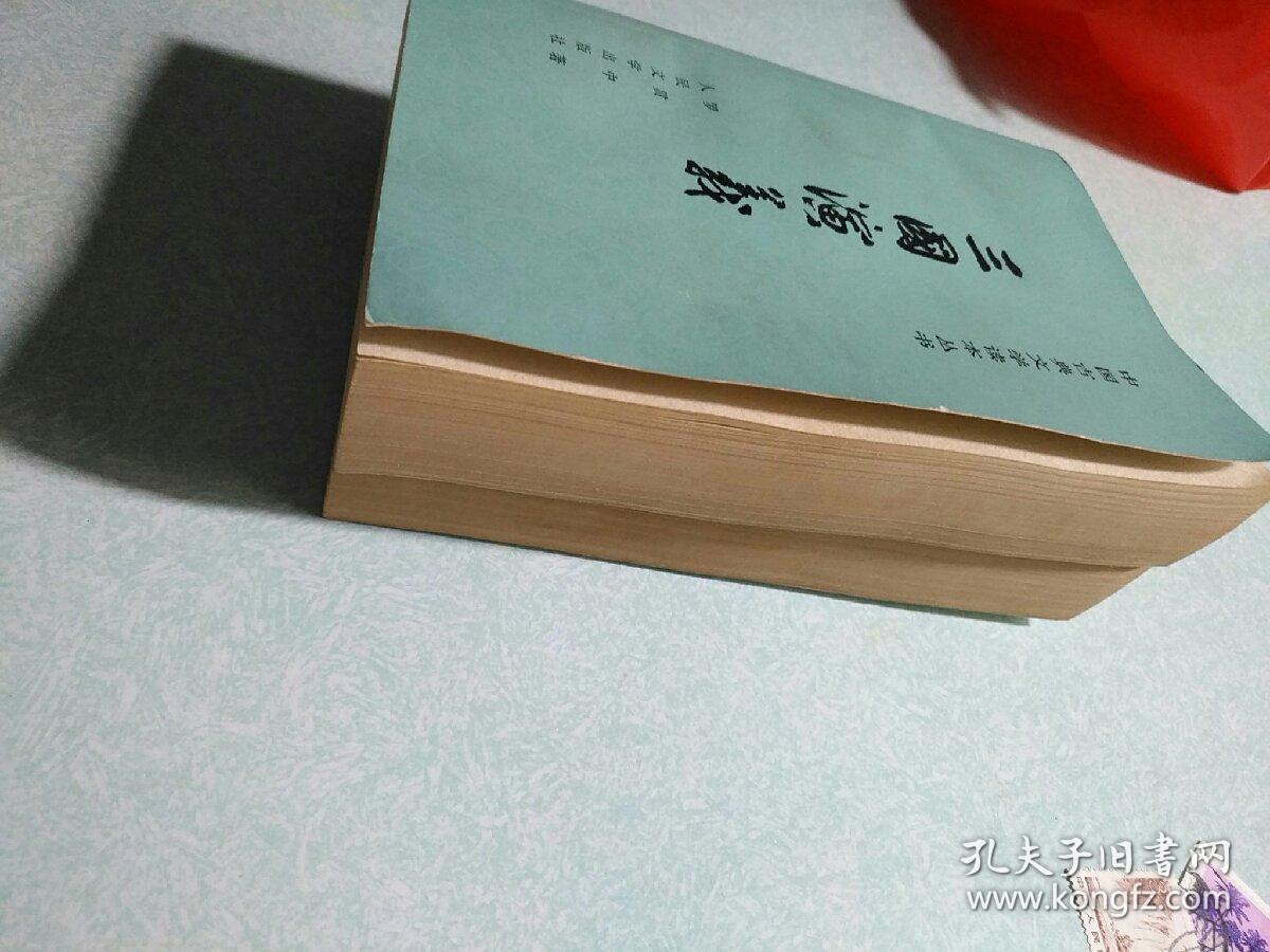 三国演义(上、下两册全) 1980年5月一印