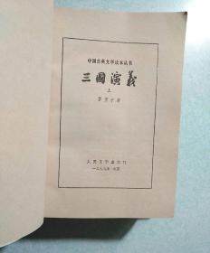 三国演义(上、下两册全) 1980年5月一印