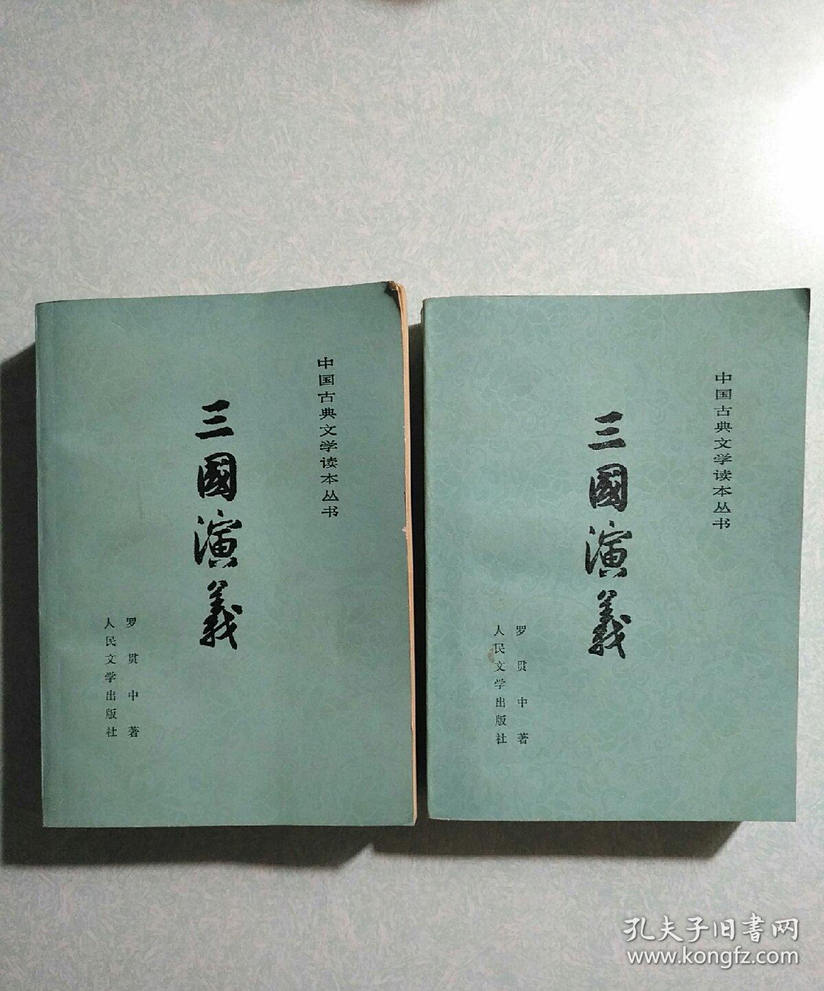 三国演义(上、下两册全) 1980年5月一印