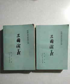 三国演义(上、下两册全) 1980年5月一印