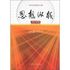 人民日报思想言论文集：思想纵横（2011年卷）