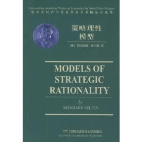 策略理性模型（英文）——诺贝尔经济学奖获者学术精品自选集