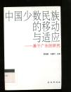 中国少数民族的移动与适应--基于广东的研究（馆藏）