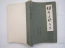 城市与城市志（86年1版1印）！