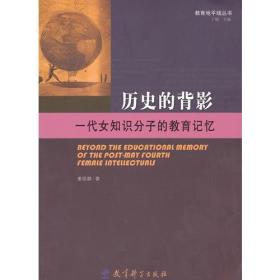 教育地平线丛书：历史的背影：一代女知识分子的教育记忆