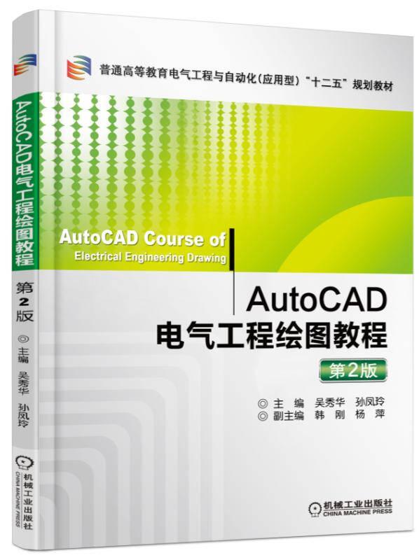 AutoCAD電氣工程繪圖教程 第2版 吳秀華 機(jī)械工業(yè)出版社