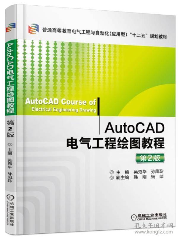 AutoCAD电气工程绘图教程（第2版）