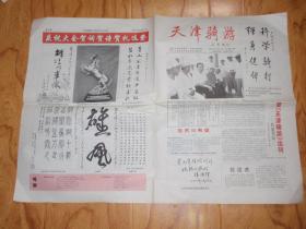 报纸创刊号：天津骑旅（第一期） 2004年，南开书画（第一期） 1979年（2张合售！）   L6