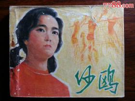 ●电影版：故事片《沙鸥》姚遥改编【1981年中国电影版60开148面】！