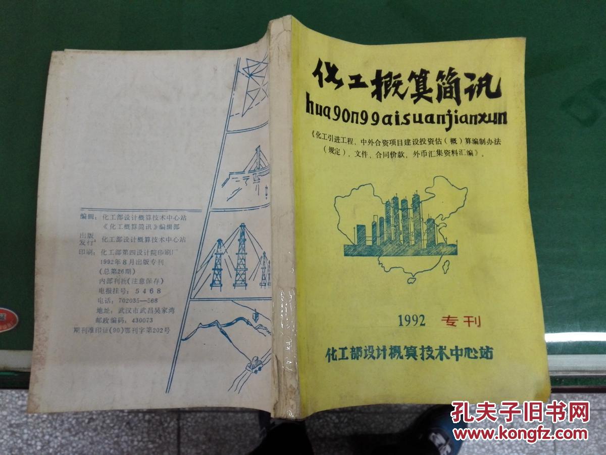 化工概算简讯 自控仪器，仪表价格汇编 1991专刊