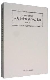 从写生走向创作·山水画/中国美术院校教材