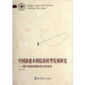 中国新建本科院校转型发展研究：基于自组织理论的分析范式