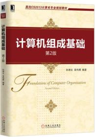 计算机组成基础专著Foundationsofcomputerorganization孙德文，章鸣嬛编著engji