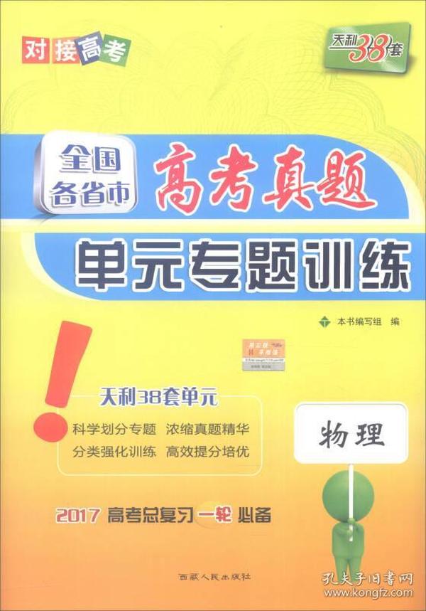 天利38套 2017年 全国各省市高考真题单元专题训练：物理