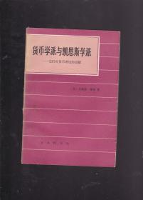 货币学派与凯恩斯学派——它们对货币理论的贡献