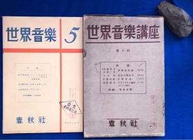 日文原版《世界音乐讲座第5回》附录世界音乐5、原函套／春秋社／门马直卫／昭和8年（1933年）