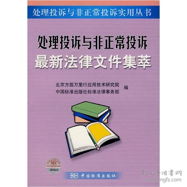 处理投诉与非正常投诉最新法律文件集萃