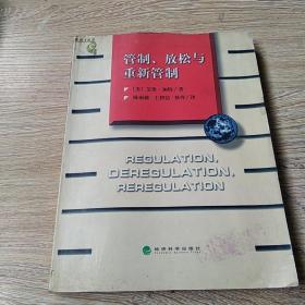 管制、放松与重新管制：银行业、保险业和证券业的未来——当代金融名著译丛