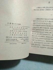 三国演义(上、下两册全) 1980年5月一印