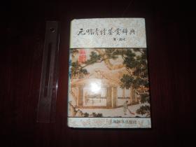 元明清诗鉴赏辞典(清近代)