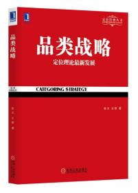 品类战略(华章定位经典丛书,最系统、最权威、最完整,官方授权版