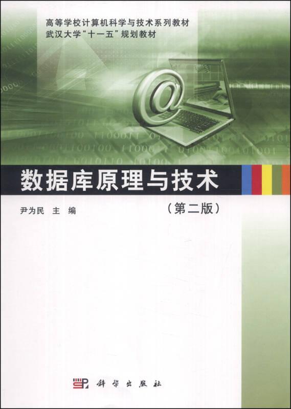 数据库原理与技术 第二版 尹为民 科学出版社