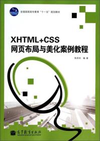 XHTML+CSS网页布局与美化案例教程/全国高职高专教育“十一五”规划教材