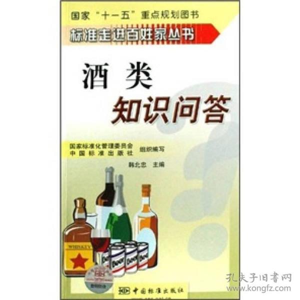 标准走进百姓家丛书：酒类知识问答