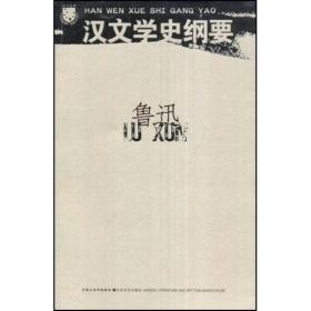 汉文学史纲要