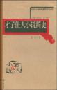 古代小说分类简史丛书--才子佳人小说简史