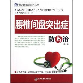 腰椎间盘突出症防与治