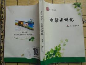 电影课讲记（清一新教育.清一博客专辑.自印本）