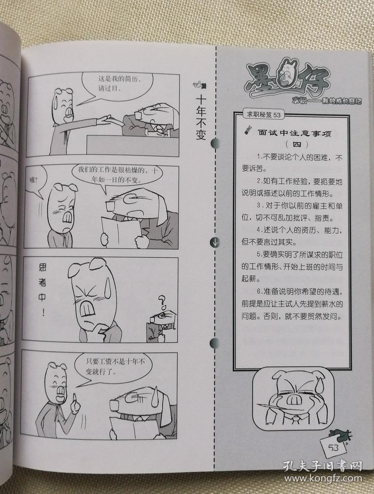 求职 我的成长日记，墨鱼仔成功漫画系列丛书，喜悦堂 编绘