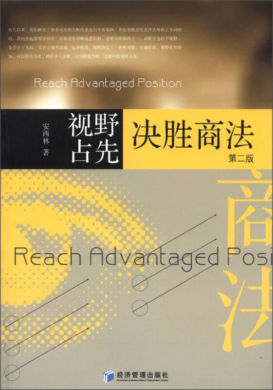 视野占先决胜商法（第二版）